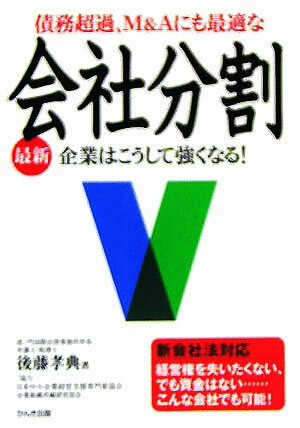 【中古】最新債務超過、M＆Aにも最適な会社分割 企業はこうして強くなる！/かんき出版/後藤孝典（単行本）