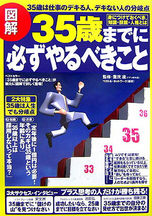 【中古】図解35歳までに必ずやるべきこと 35歳は仕事のデキる人、デキない人の分岐点 /かんき出版/ベクトルネットワ-ク（単行本）