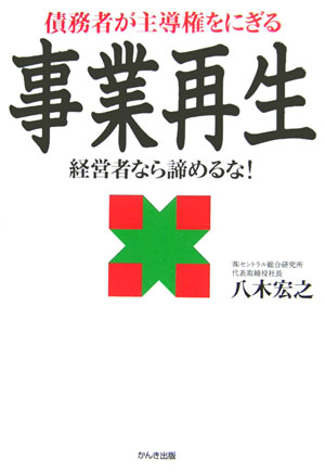 Other - 【中古】債務者が主導権をにぎる事業再生 経営者なら諦めるな！ /かんき出版/八木宏之（単行本）