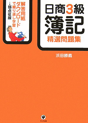 【中古】日商3級簿記精選問題集 第3版/かんき出版/浜田勝義（単行本）
