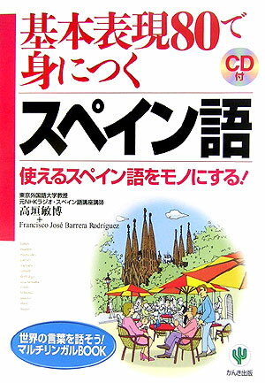 【中古】基本表現80で身につくスペイン語 使えるスペイン語をモノにする！ /かんき出版/高垣敏博（単行本（ソフトカバー））