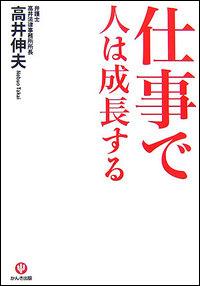 【中古】仕事で人は成長する /かんき出版/高井伸夫（単行本（ソフトカバー））