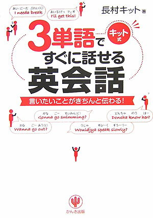【中古】3単語ですぐに話せる英会話 キット式/かんき出版/長村キット（単行本）