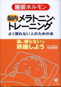 【中古】睡眠ホルモン〈脳内〉メラトニン・トレ-ニング よく眠れない人のための本 /かんき出版/有田秀穂(単行本)