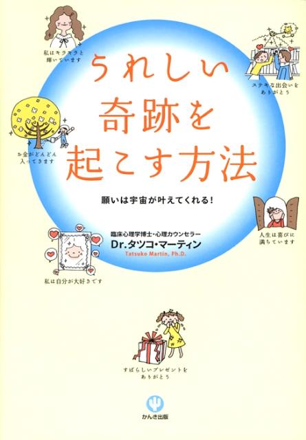 【中古】うれしい奇跡を起こす方法 願いは宇宙が叶えてくれる！ /かんき出版/タツコ・マ-ティン（単行本（ソフトカバー））