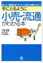【中古】手にとるように小売・流通がわかる本 新しい“顧客接点”をつくり出す仕組みとは? /かんき出版/上原征彦(単行本(ソフトカバー))