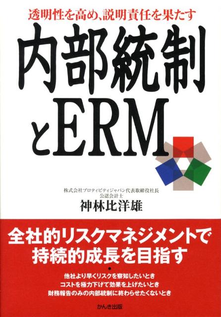 【中古】透明性を高め、説明責任を果たす内部統制とERM /かんき出版/神林比洋雄（単行本（ソフトカバー））