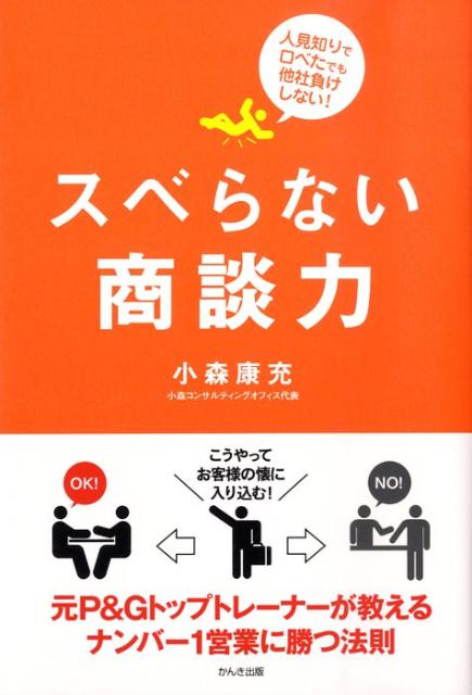 【中古】スベらない商談力 人見知りで口べたでも他社負けしない！ /かんき出版/小森康充（単行本（ソフトカバー））(3.0)