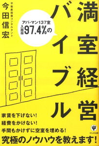 【中古】アパ・マン137室入居率97.4%の満室経営バイブル /かんき出版/今田信宏(単行本)