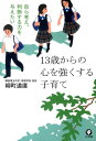 【中古】13歳からの心を強くする子育て 自ら考え、判断する力を与えたい /かんき出版/柳町道廣(単行本(ソフトカバー))