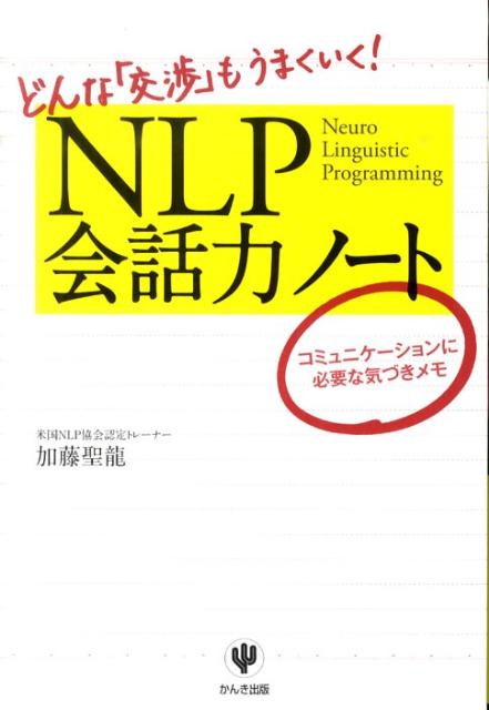 【中古】NLP会話力ノ-ト どんな「交渉」もうまくいく！ /かんき出版/加藤聖龍（単行本）