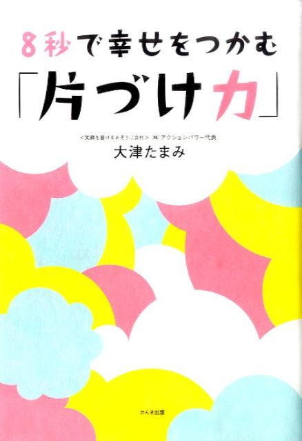 【中古】8秒で幸せをつかむ「片づけ力」 /かんき出版/大津たまみ（単行本（ソフトカバー））