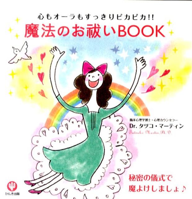 【中古】魔法のお祓いBOOK 心もオ-ラもすっきりピカピカ！！ /かんき出版/タツコ・マ-ティン（単行本（ソフトカバー））