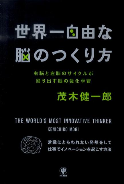 【中古】世界一自由な脳のつくり方 右脳と左脳のサイクルが回り出す脳の強化学習 /かんき出版/茂木健一..
