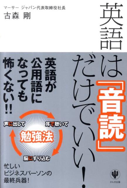 【中古】英語は「音読」だけでいい！ /かんき出版/古森剛（単行本（ソフトカバー））