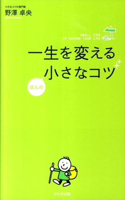 【中古】一生を変えるほんの小さなコツ /かんき出版/野澤卓央（単行本（ソフトカバー））