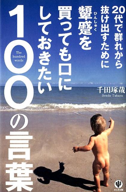 Self-Development - 【中古】20代で群れから抜け出すために顰蹙を買っても口にしておきたい100の言葉 /かんき出版/千田琢哉（単行本（ソフトカバー））