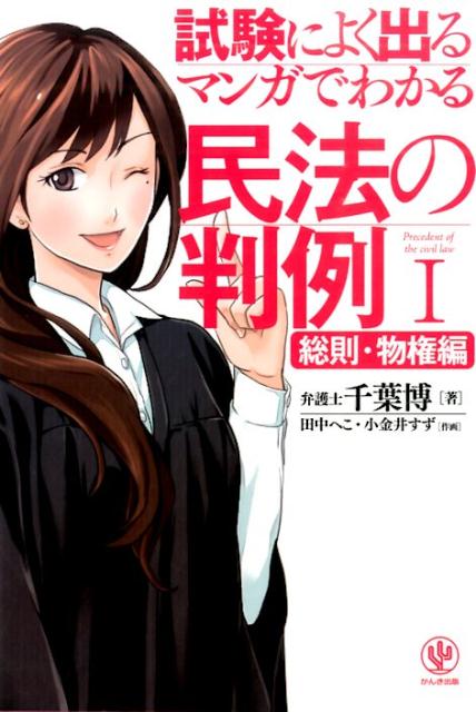 【中古】マンガでわかる民法の判例 試験によく出る 1(総則・物権編) /かんき出版/千葉博(単行本(ソフトカバー))