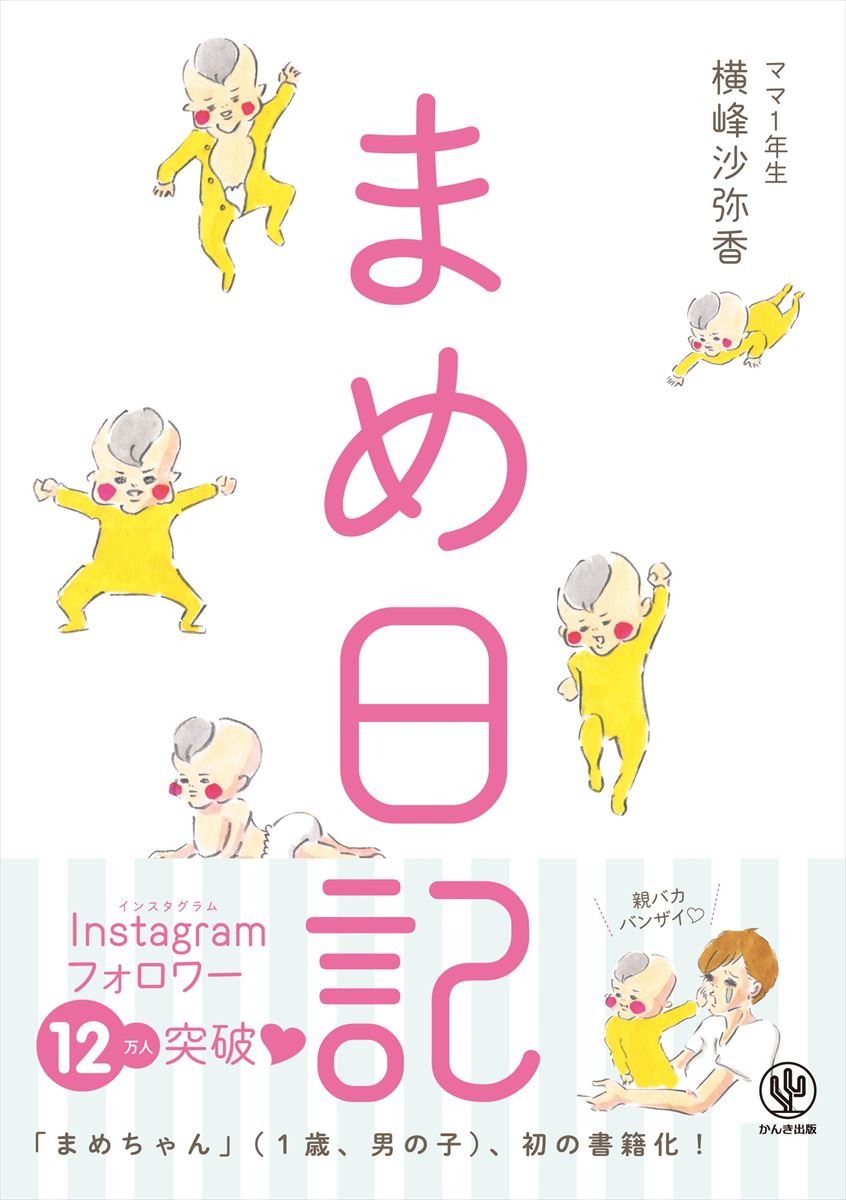 【中古】まめ日記 /かんき出版/横峰沙弥香（単行本（ソフトカバー））