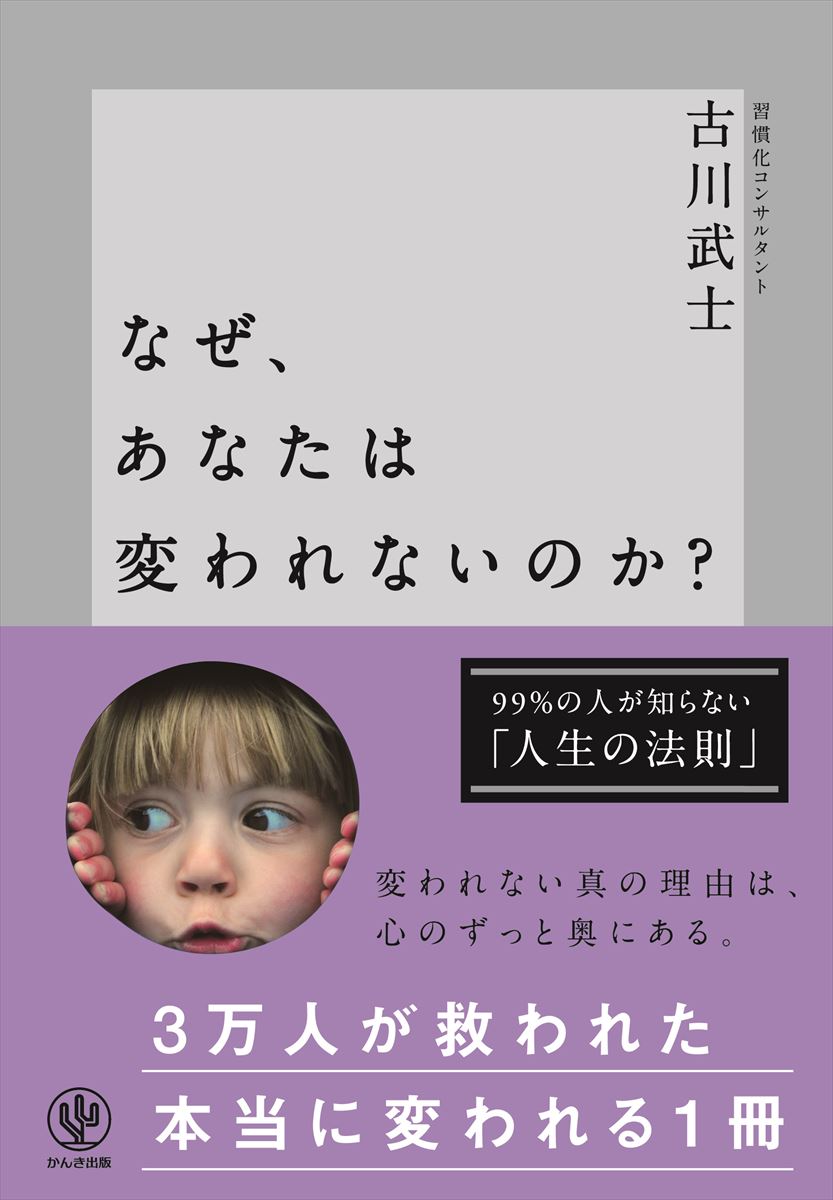 【中古】なぜ、あなたは変われないのか？ /かんき出版/古川武士（単行本（ソフトカバー））