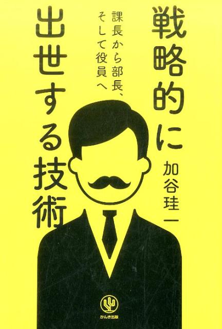 【中古】課長から部長 そして役員へ戦略的に出世する技術 /かんき出版/加谷珪一（単行本（ソフトカバー））