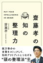 【中古】齋藤孝の知の整理力 /かんき出版/齋藤孝(教育学)(単行本(ソフトカバー))