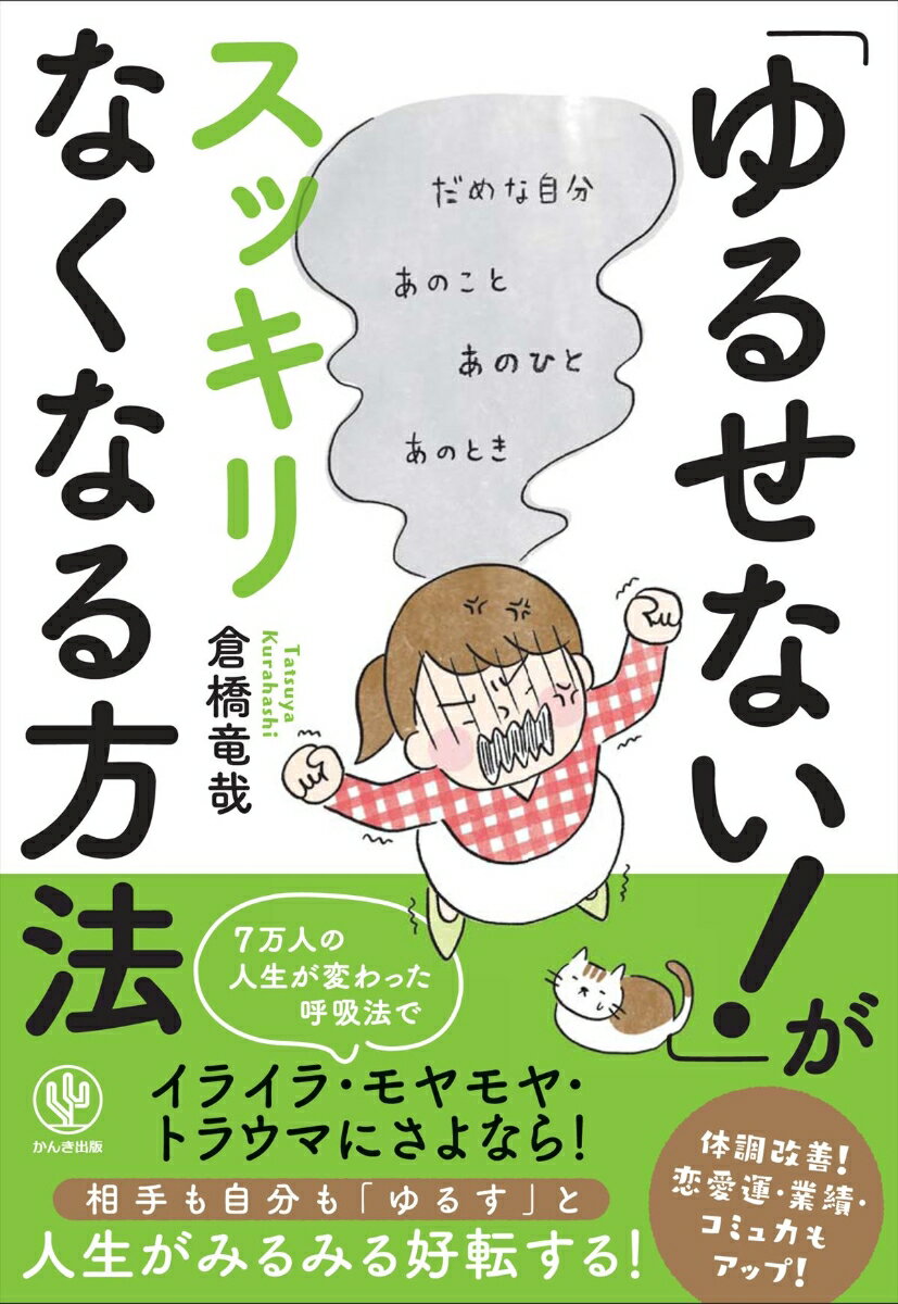【中古】「ゆるせない！」がスッキリなくなる方法 /かんき出版/倉橋竜哉（単行本（ソフトカバー））
