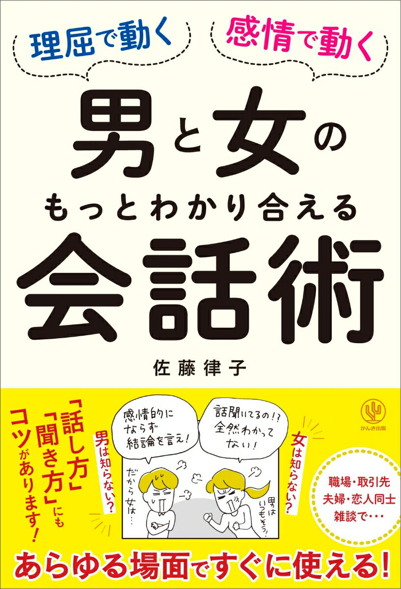 【中古】理屈で動く男と感情で動く女のもっとわかり合える会話術 /かんき出版/佐藤律子（単行本（ソフトカバー））
