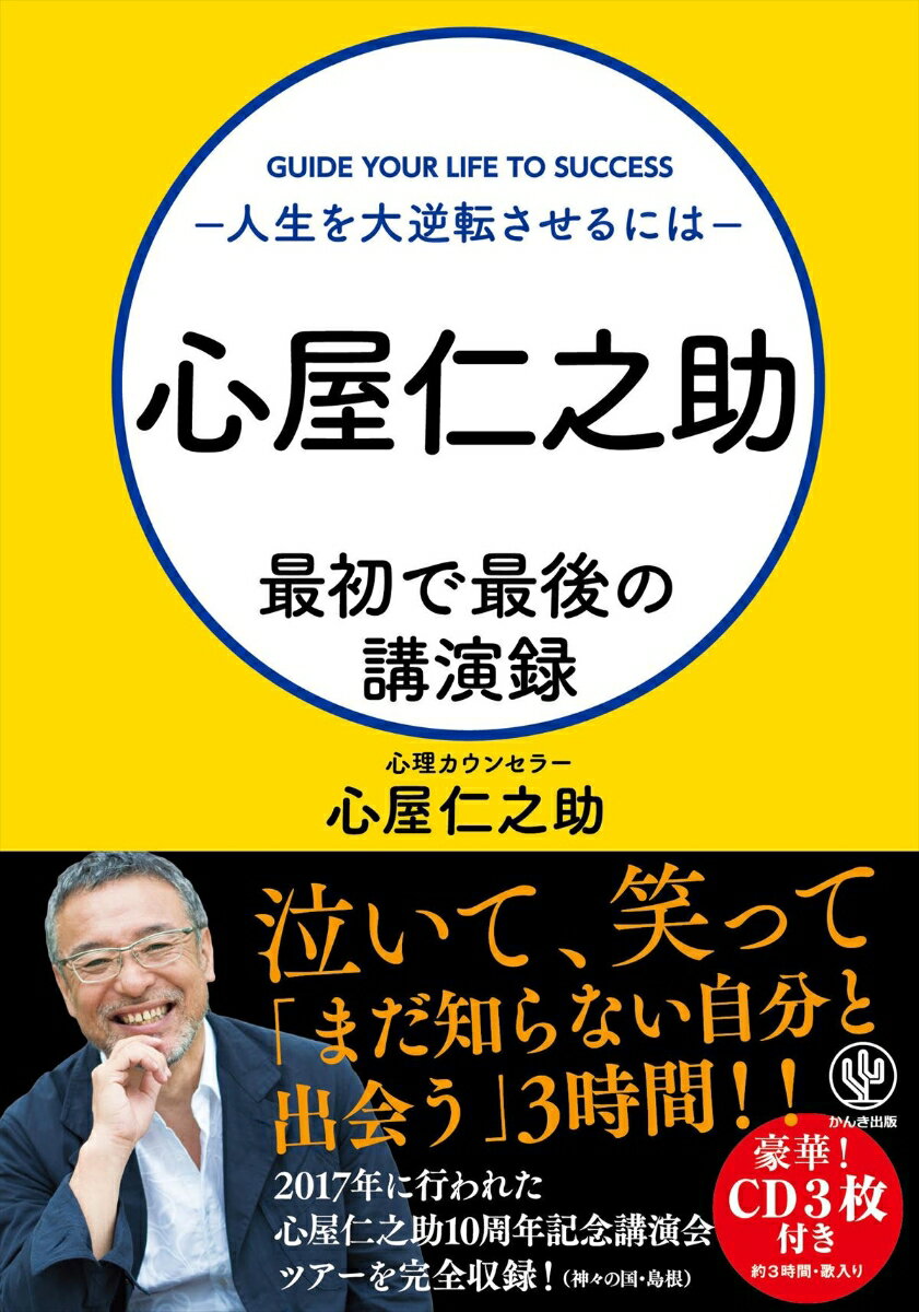 【中古】心屋仁之助最初で最後の講演録 /かんき出版/心屋仁之助（単行本（ソフトカバー））