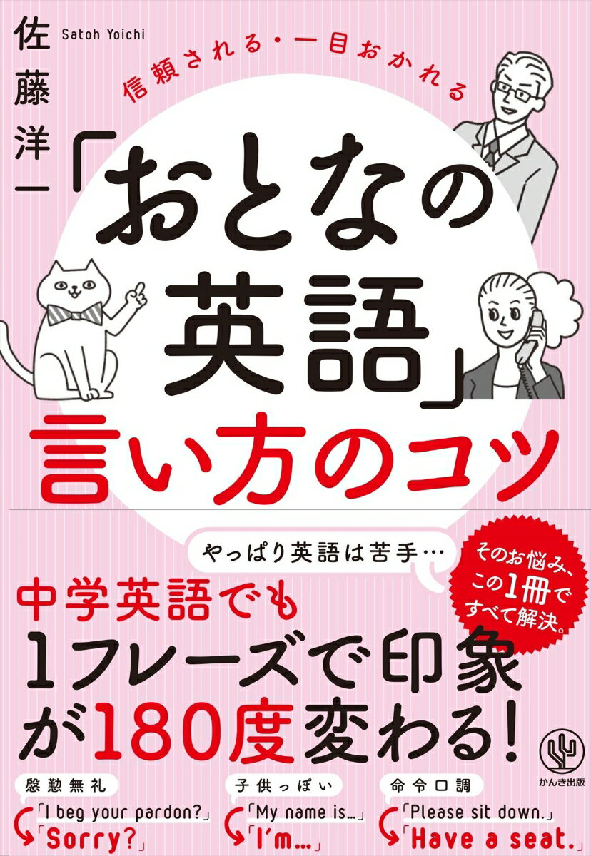 【中古】「おとなの英語」言い方のコツ 信頼される・一目おかれる /かんき出版/佐藤洋一（単行本（ソフ..