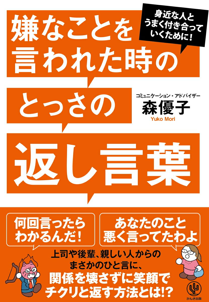 【中古】嫌なことを言われた時のとっさの返し言葉 身近な人とうまく付き合っていくために！ /かんき出版/森優子（単行本（ソフトカバー））