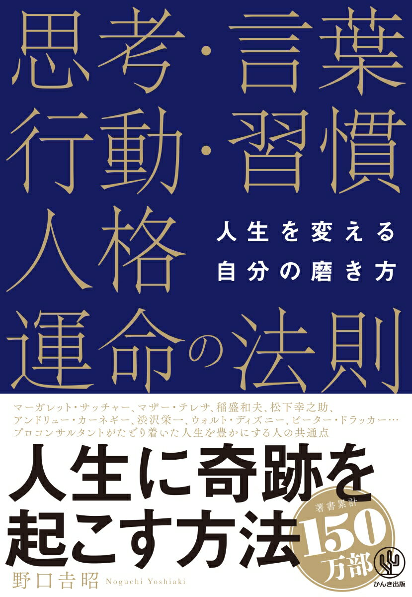 【中古】思考・言葉・行動・習慣・人格・運命の法則 人生を変える自分の磨き方 /かんき出版/野口吉昭（単行本（ソフトカバー））