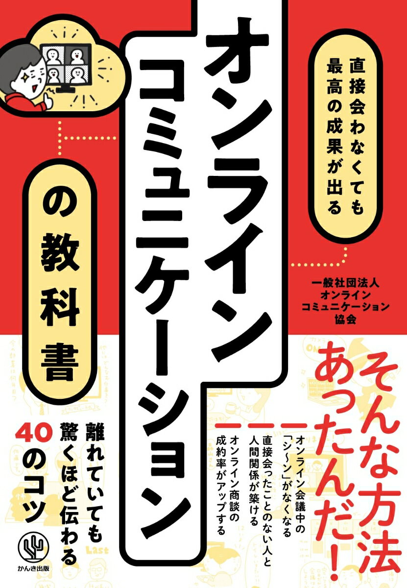 【中古】オンラインコミュニケーションの教科書 直接会わなくても最高の成果が出る/かんき出版/オンラインコミュニケーション協会（単行本（ソフトカバー））