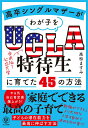 【中古】高卒シングルマザーがわが子をUCLA特待生に育てた45の方法/かんき出版/高松ますみ(単行本(ソフトカバー))