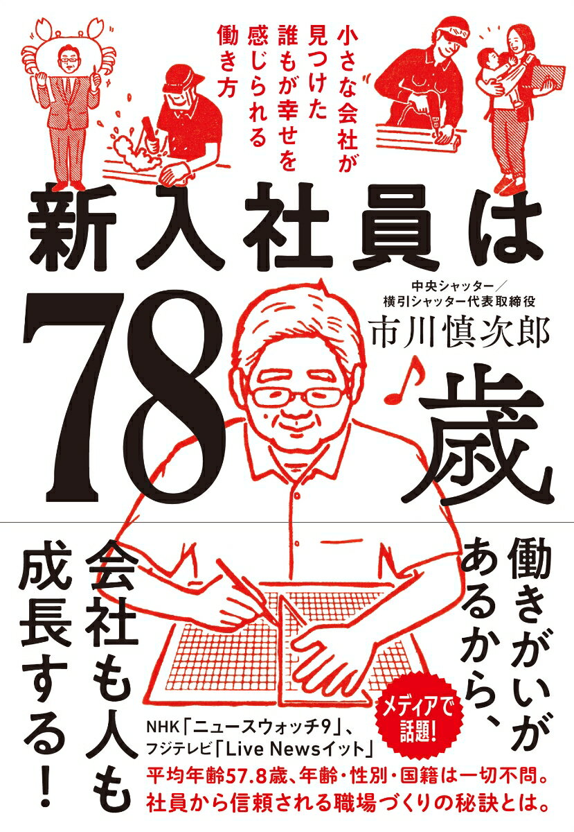 【中古】新入社員は78歳 小さな会社が見つけた誰もが幸せを感じられる働き方/かんき出版/市川慎次郎（単行本（ソフトカバー））