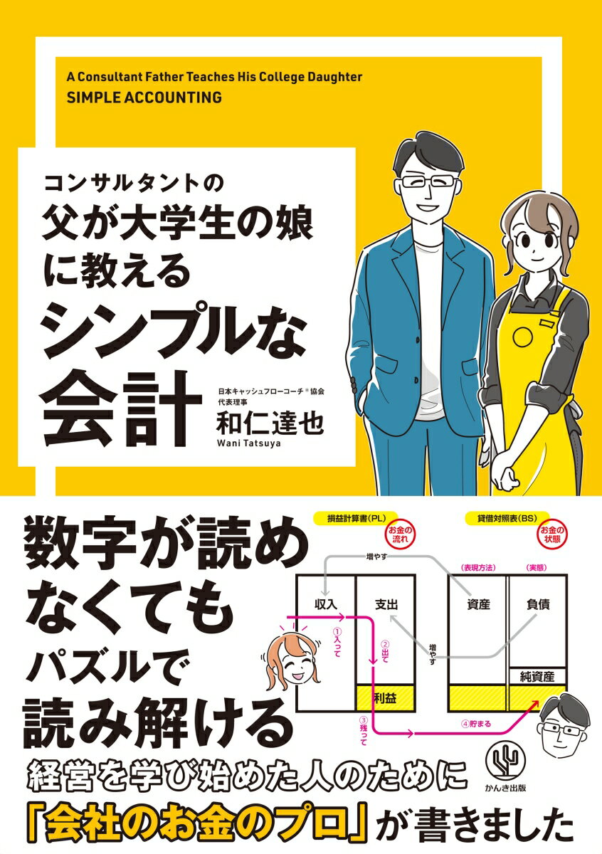【中古】コンサルタントの父が大学生の娘に教えるシンプルな会計/かんき出版/和仁達也（単行本（ソフトカバー））...
