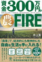 【中古】資金300万円で農FIRE/かんき出版/水上篤(単行本(ソフトカバー))