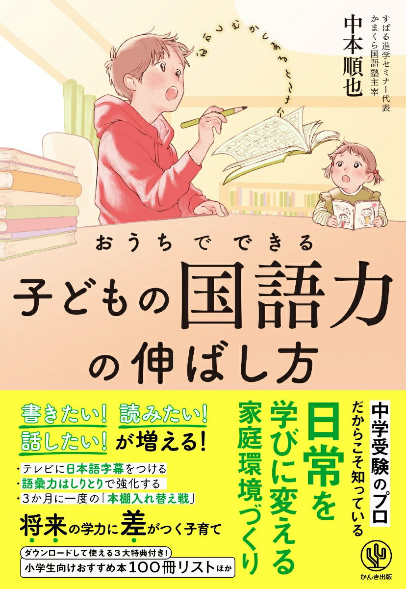 【中古】おうちでできる 子どもの国語力の伸ばし方/かんき出版/中本順也（単行本（ソフトカバー））
