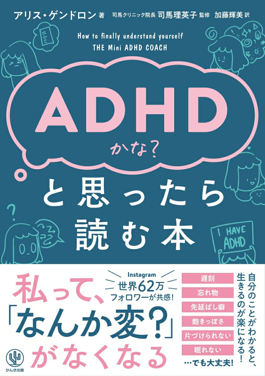 【中古】ADHDかな？と思ったら読む本/かんき出版/アリス・ゲンドロン（単行本（ソフトカバー））