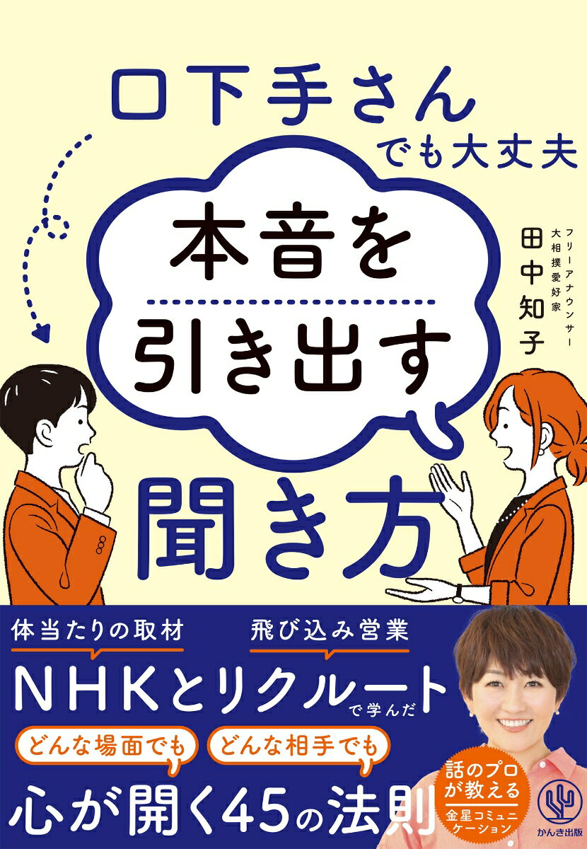 【中古】口下手さんでも大丈夫　本音を引き出す聞き方/かんき出版/田中知子（単行本（ソフトカバー））