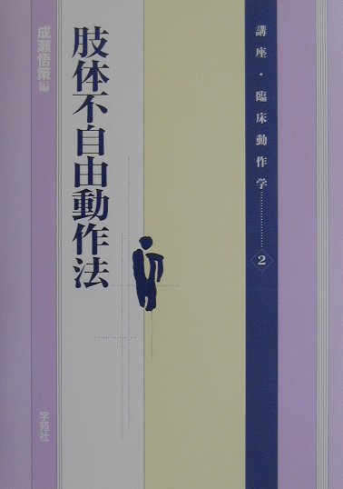 【中古】講座・臨床動作学 2/学苑社/成瀬悟策（単行本）