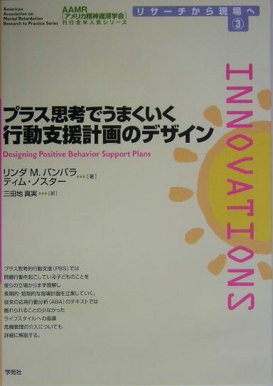 【中古】プラス思考でうまくいく行動支援計画のデザイン /学苑社/リンダ・M．バンバラ（単行本）
