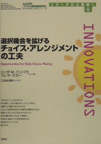 選択機会を拡げるチョイス・アレンジメントの工夫 /学苑社/リンダ・M．バンバラ（単行本）