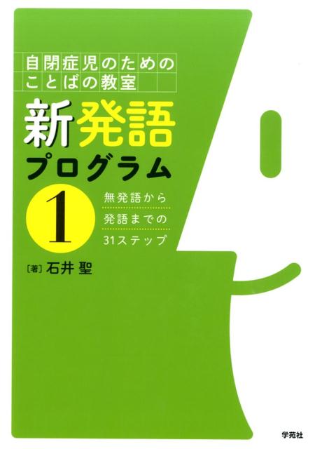 【中古】新発語プログラム 自閉症児のためのことばの教室 1 /学苑社/石井聖（単行本（ソフトカバー））