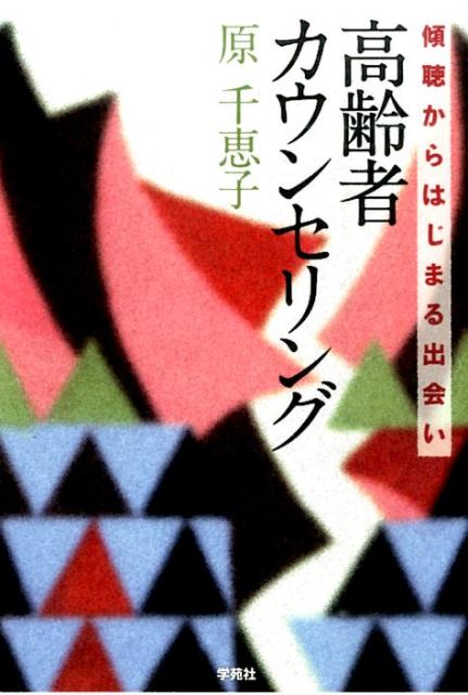 【中古】高齢者カウンセリング 傾聴からはじまる出会い /学苑社/原千恵子（単行本（ソフトカバー））
