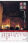 【中古】産業遺産とまちづくり/学芸出版社（京都）/矢作弘（単行本）
