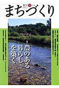 【中古】季刊まちづくり 16 /学芸出版社（京都）（単行本）