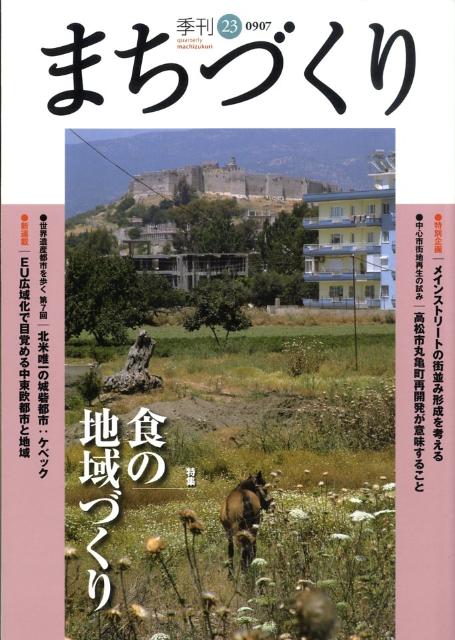 【中古】季刊まちづくり 23 /学芸出版社（京都）（単行本）