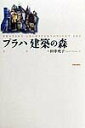 【中古】プラハ建築の森/学芸出版社(京都)/田中充子(単行本)