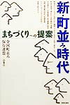 【中古】新・町並み時代 まちづくりへの提案 /学芸出版社（京都）/全国町並み保存連盟（単行本）